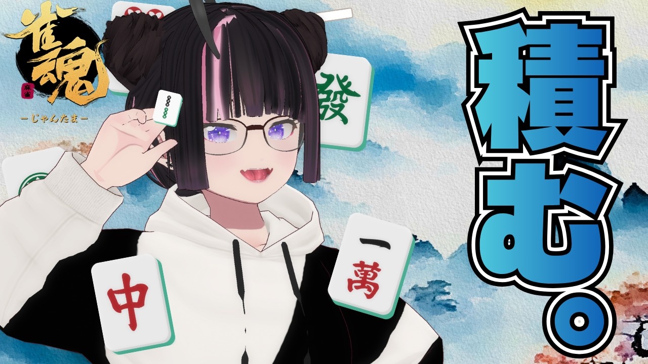 【雀魂】ちょっとだけ積む。