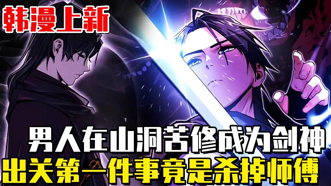 韓漫上新！ 《魔神降臨》被當作修練耗材的少年歸來，困在洞穴十年自學成為劍神，出關後第一件事竟是殺掉師傅！在亂世中開啟無敵之路#漫畫#漫畫解說#武林#重生#冒險