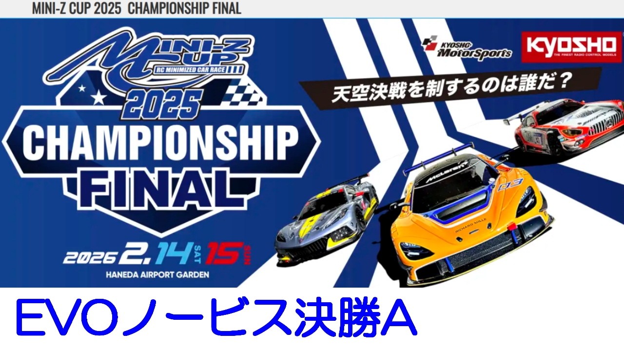 20260214_EVOノービスA_ミニッツカップ2025ファイナル