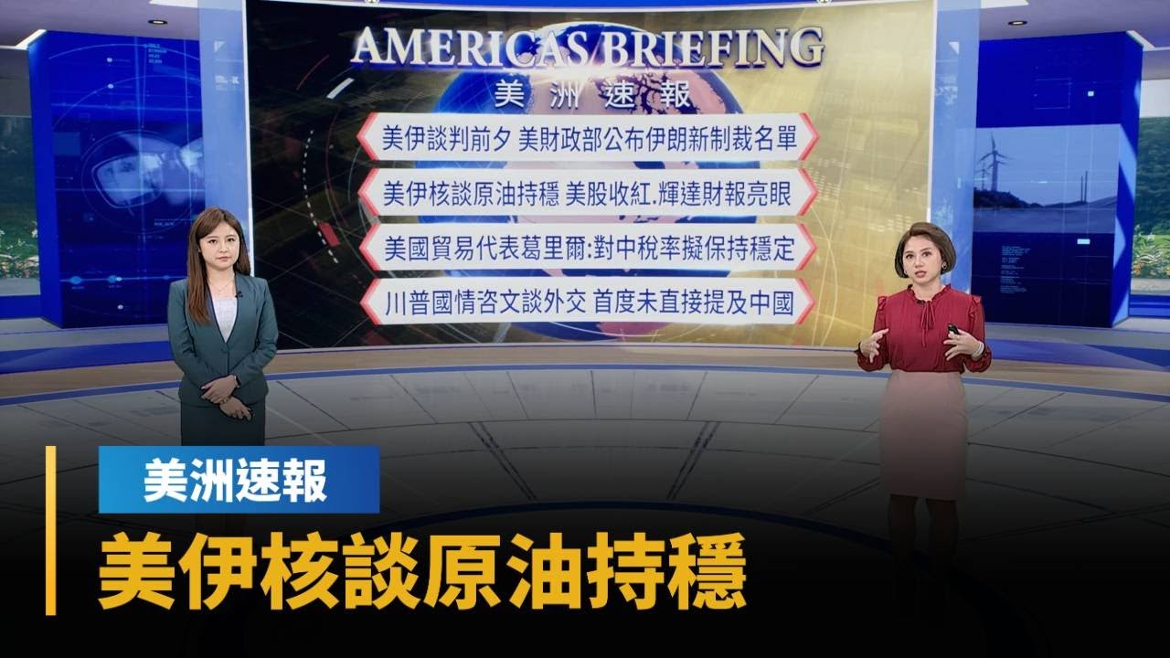 【美洲速報】美伊核談原油持穩　美股收紅、輝達財報亮眼｜#鏡新聞
