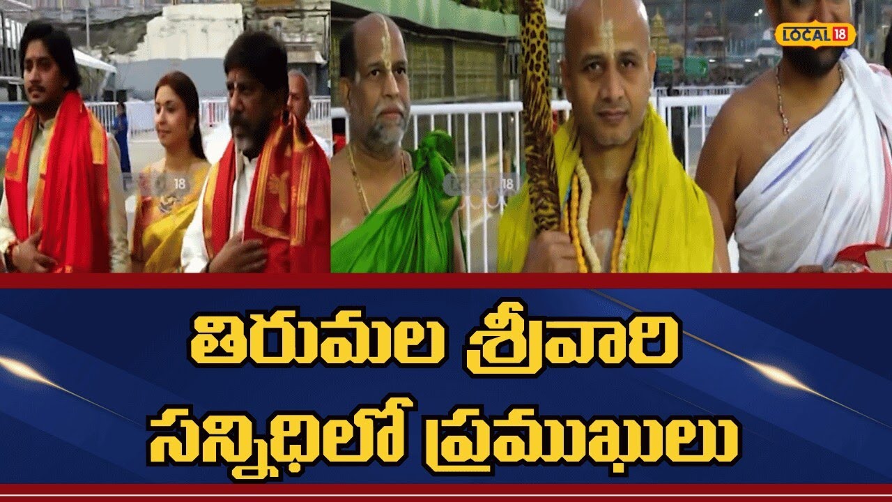 Mallu Bhatti Vikramarka | Tirurmala Temple | తిరుమల శ్రీవారి సన్నిధిలో ప్రముఖులు | #local18v