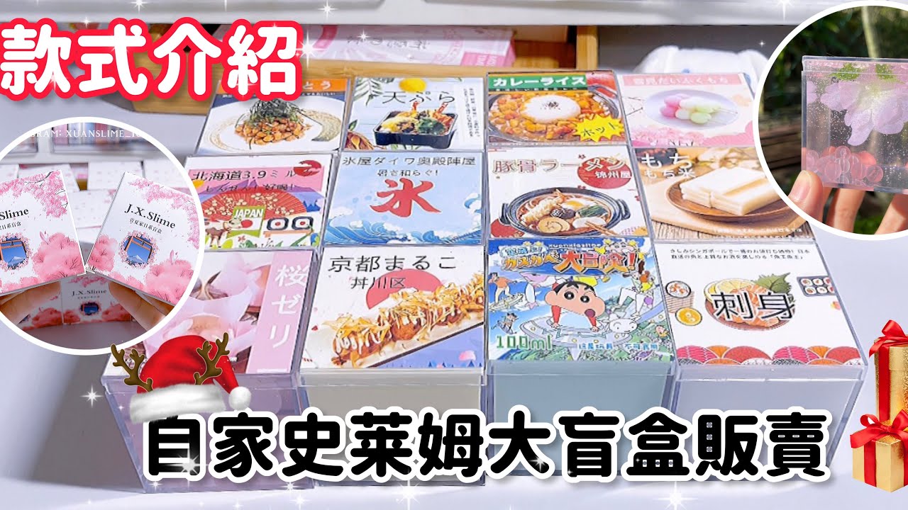 史萊姆盲盒介紹✨‼️萱夏聖誕節大販賣💓🎄