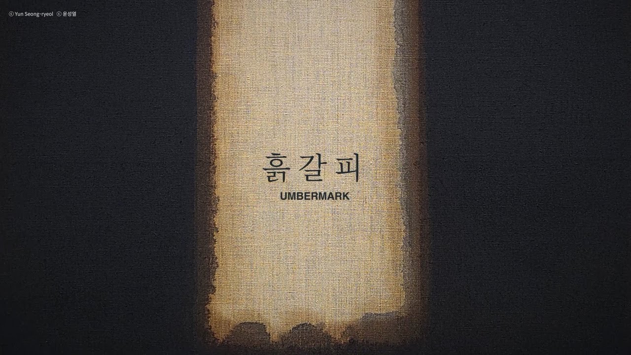 Yun Hyong-keun : 흙갈피 Umbermark