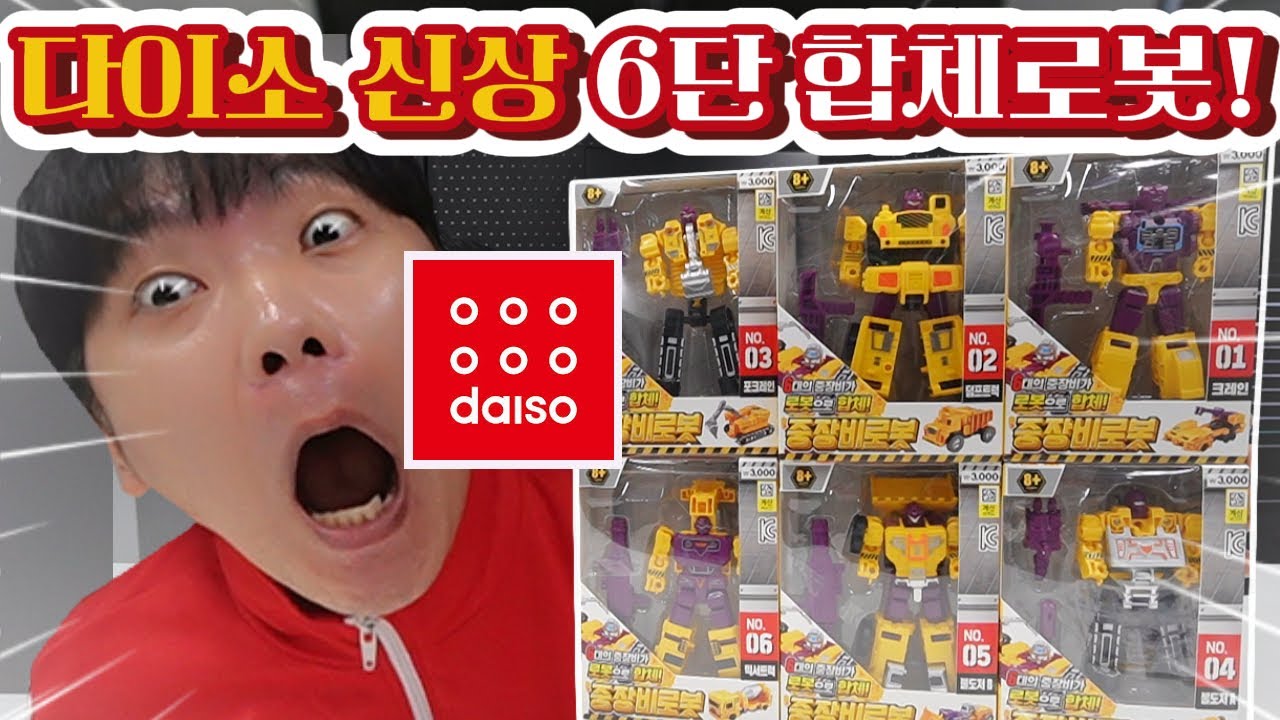 다이소 신상! 중장비 6단 합체로봇! 변신까지 가능하고 가격이 무려!! 대박입니다