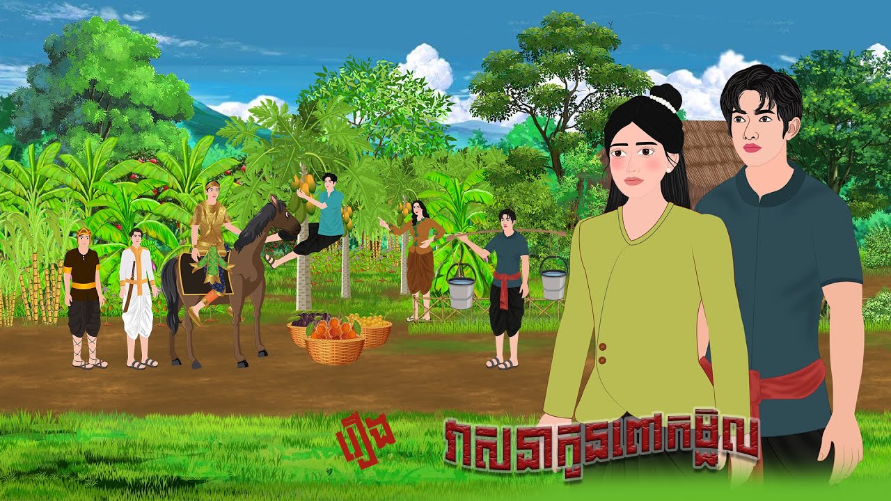 វាសនាកូនពៅកម្ជិល / PRENG NITEAN KHMER 2025