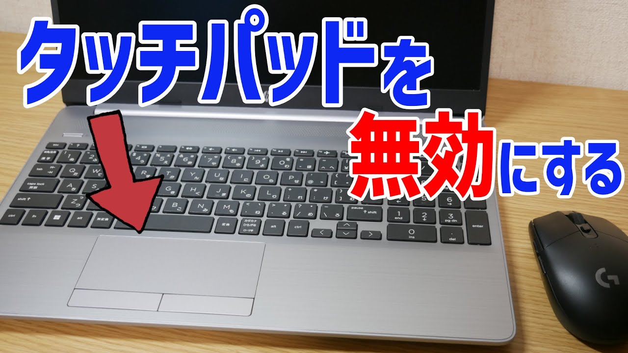 【Windows 11】タッチパッドを無効する方法