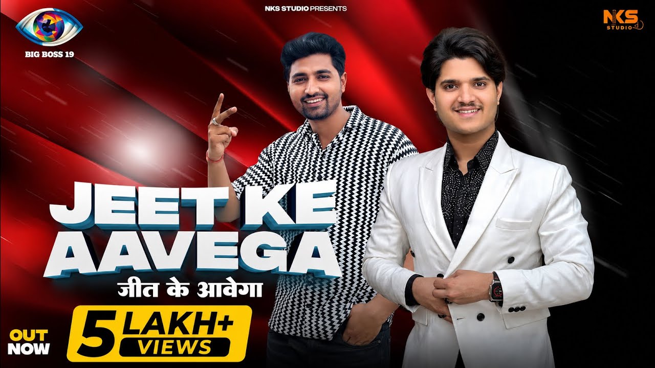 Jeet Ke Aavega (Song Out Now)|| Nitin Sharma Marakpuriya || Mridul Song || Big Boss 19 || Nks Studio