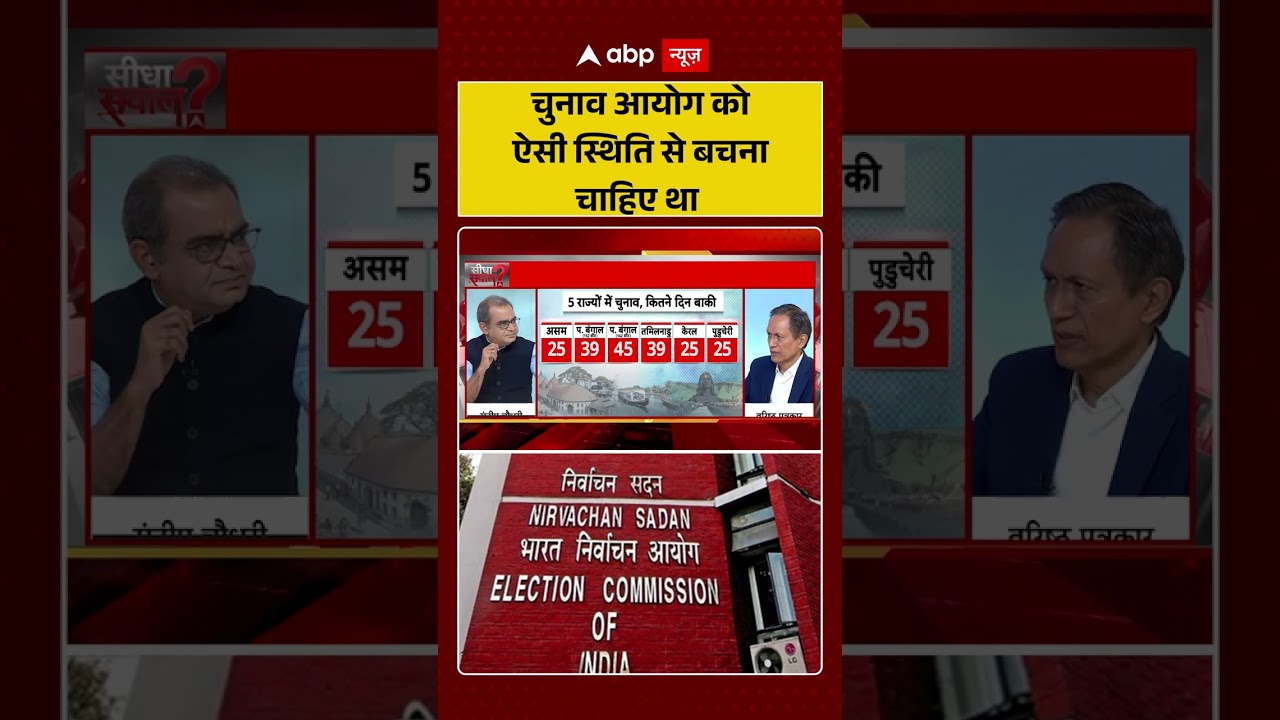 Assembly Elections 2026 :चुनाव की जल्दबाज़ी से चुनाव आयोग को बचना चाहिए था?