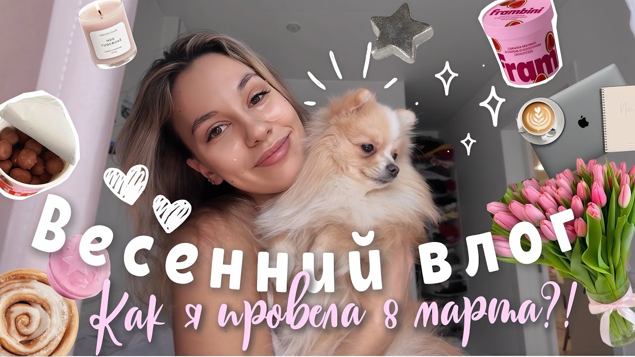 Весенние будни | как прошло мое 8 марта?!🌷