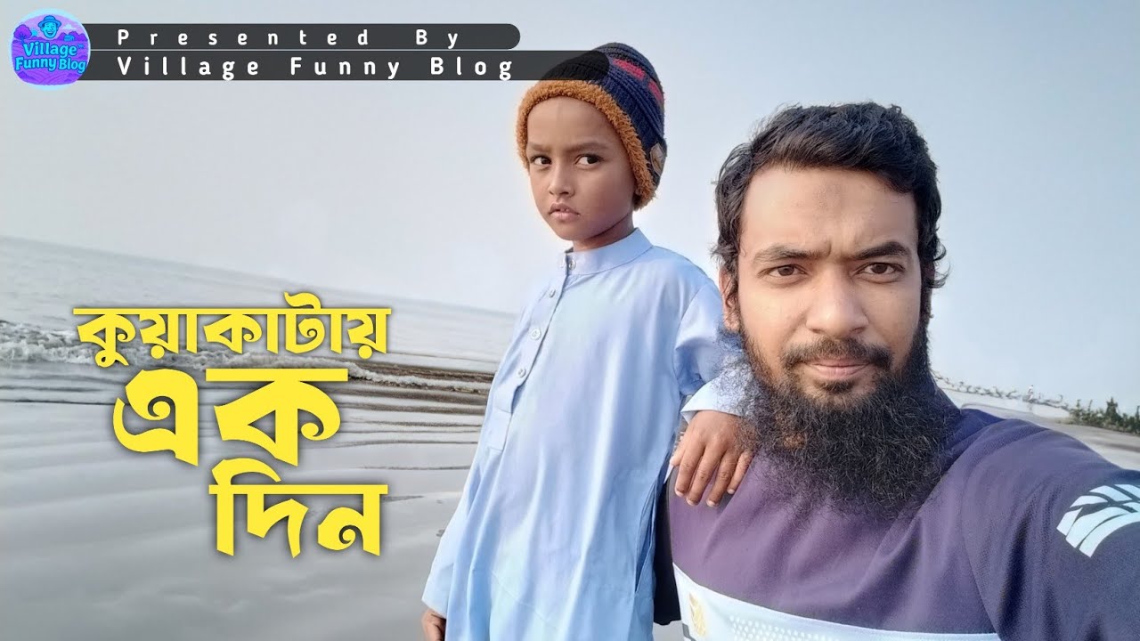 কুয়াকাটায় এক দিন 🌊 | Village Funny Blog | #vlogvideo #কুয়াকাটা 