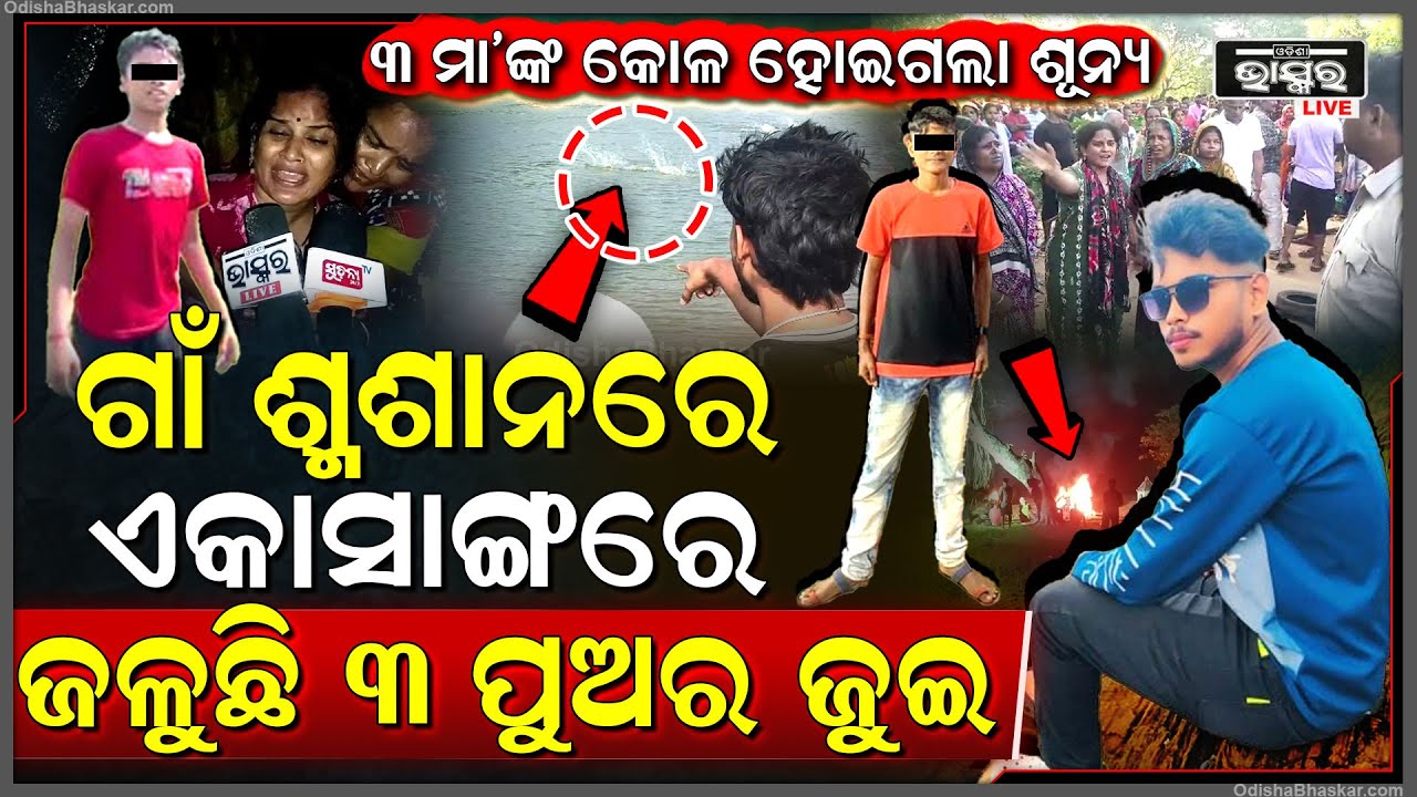 ୩ ମା’ କୋଳ ହୋଇଗଲା ଶୂନ୍ୟ, ଗାଁ ଶଶ୍ମାନରେ ଏକା ସାଙ୍ଗରେ ଜଳୁଛି ୩ ଜୁଇ | ଛାତି ଫଟେଇ କାନ୍ଦୁଛନ୍ତି ୩ ମା’...