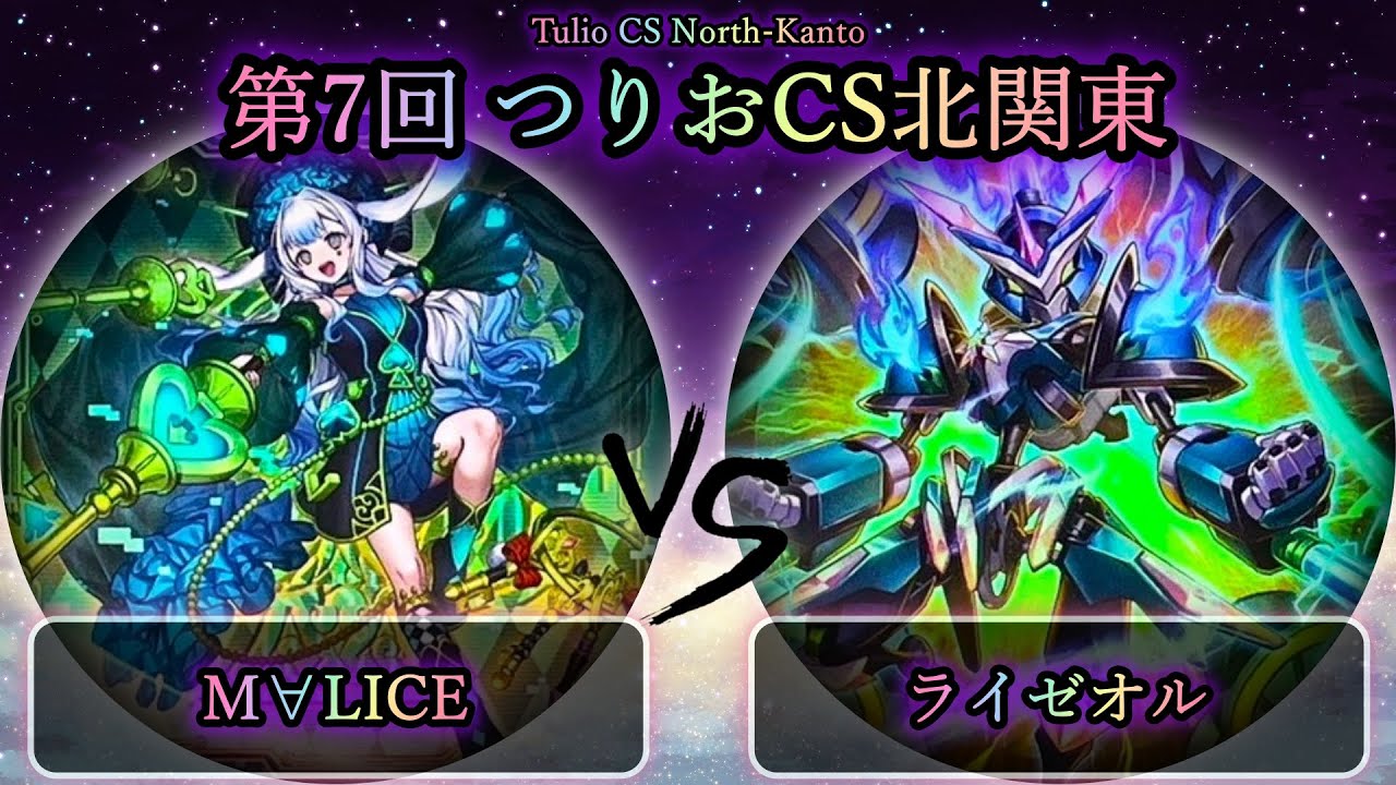 【第7回つりおCS北関東】予選2回戦　M∀LICE(マリス) vs ライゼオル　遊戯王CS大会対戦動画