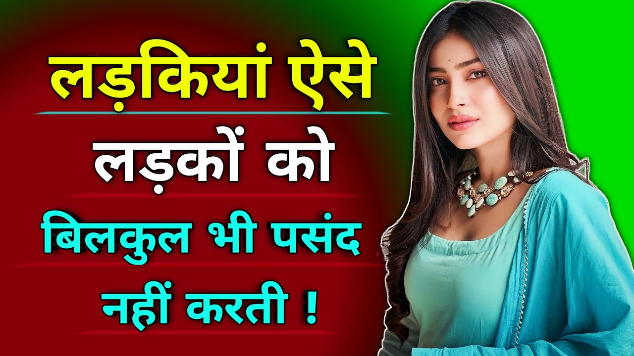 Ladkiyon को ऐसे लड़के कभी भी पसन्द नहीं आते | Ladkiyan Aise Ladkon ko Pasand nahi karti
