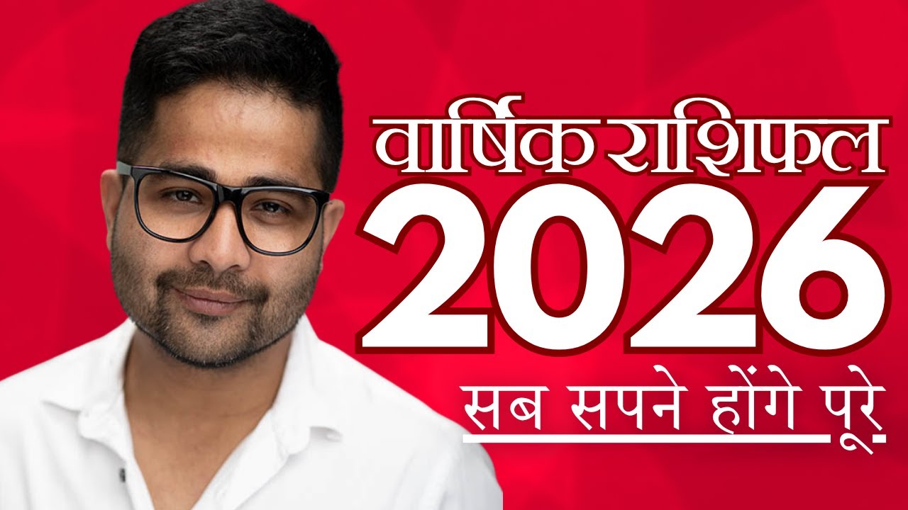 2026 वार्षिक राशिफल - बारह लगन के लिए फल  @GISTTClips @NipunJoshi_NJ