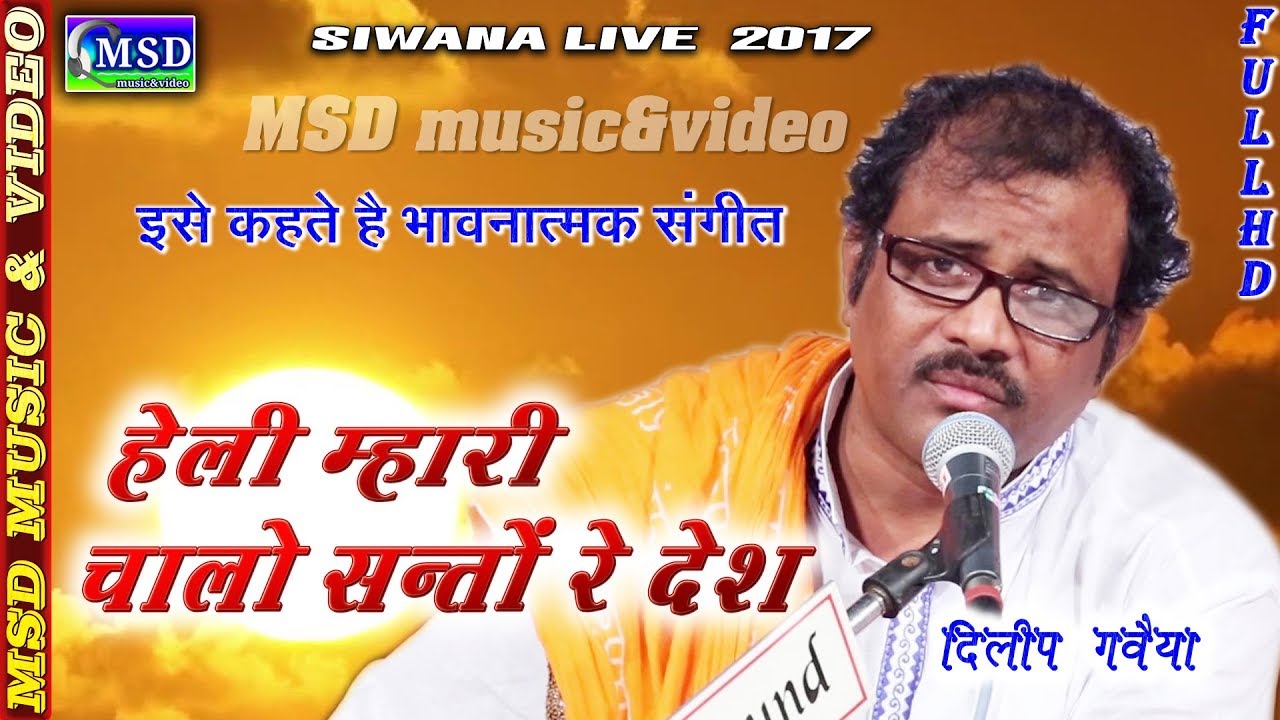 इसे कहते है भाव से गाना दिलीप गवैया ने गाया देशी भजन अपने अंदाज़ में,हेली भजन