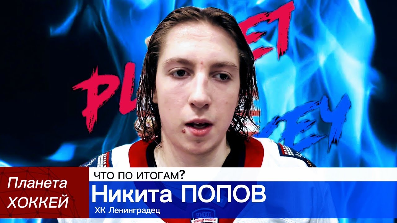 ЧТО ПО ИТОГАМ? - Никита ПОПОВ (ХК Ленинградец)