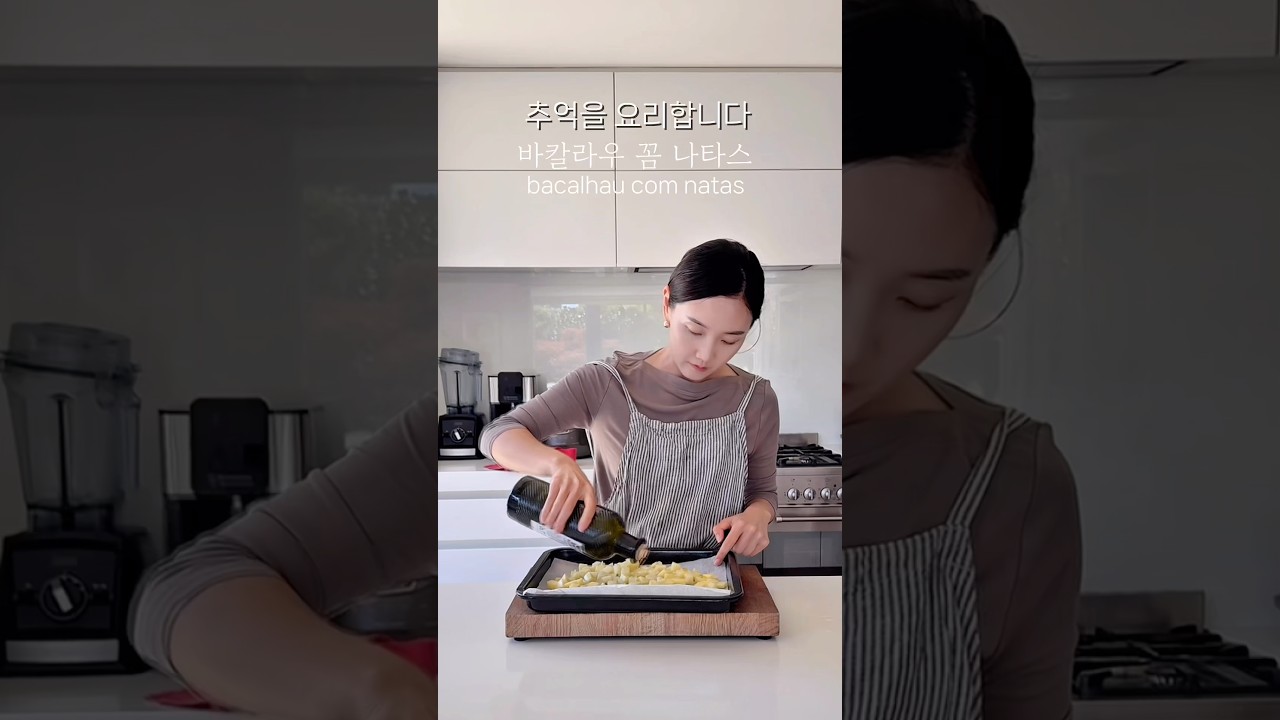 포르투갈에서 먹고 반했던 그 음식, ‘바깔라우 꼼 나타스’ bacalhau com natas 🐟 #포르투갈요리 #생선요리 #바깔라우 #바깔라우꼼나타스 #해외주부