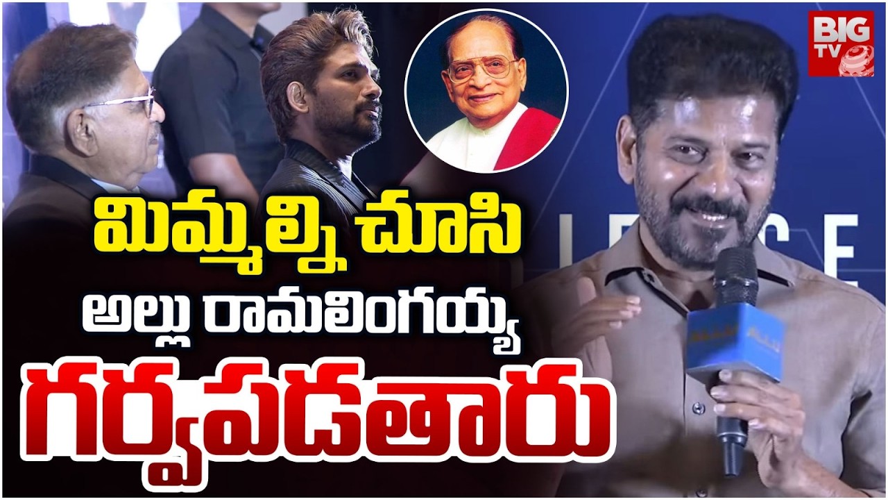 మిమ్మల్ని చూసి అల్లు రామలింగయ్య గర్వపడతారు| Allu Cinemas | CM Revanth About Allu Ramalingaiah |BIGTV