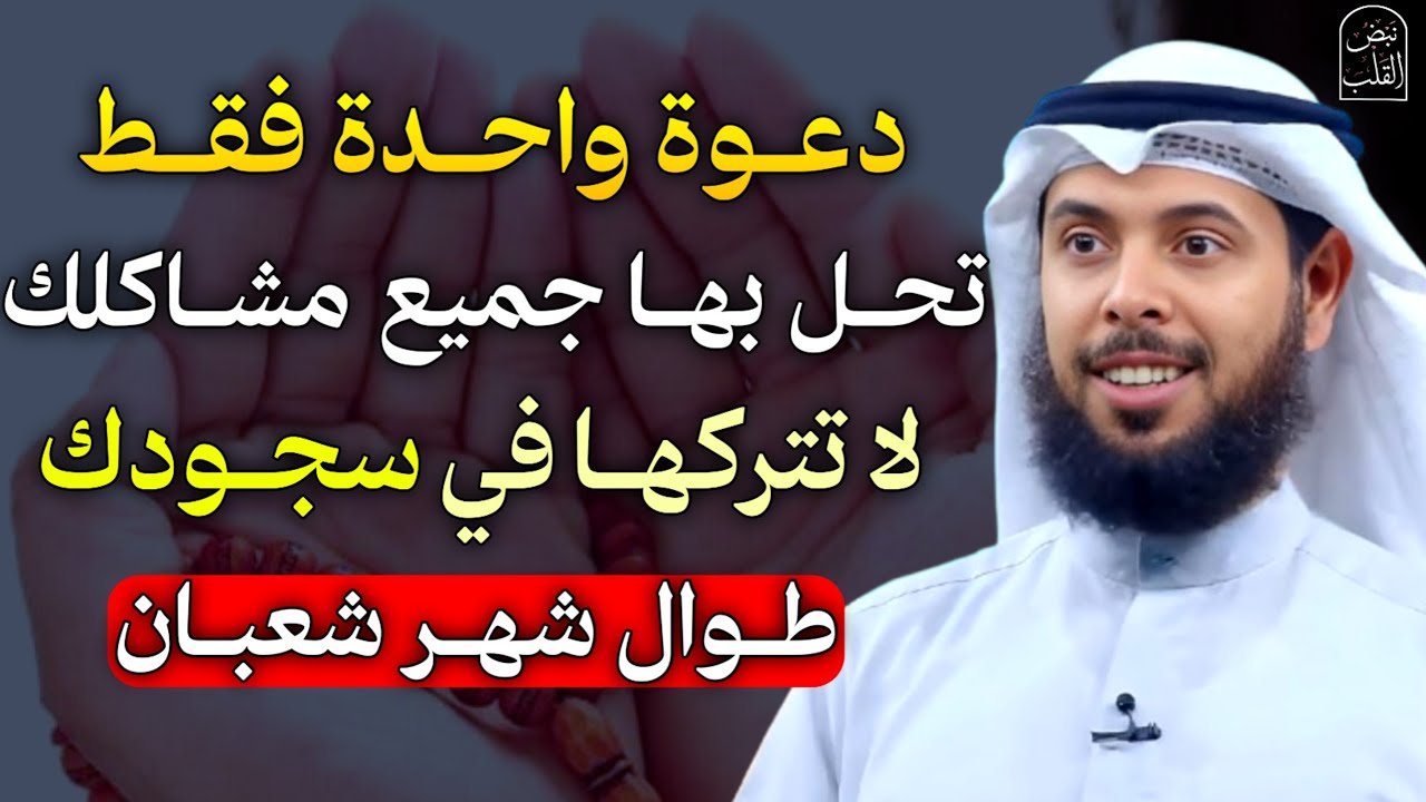 دعوة واحدة فقط تحل بها جميع مشاكلك لا تتركها في سجودك طوال شهر شعبان.. الشيخ مشاري الخراز