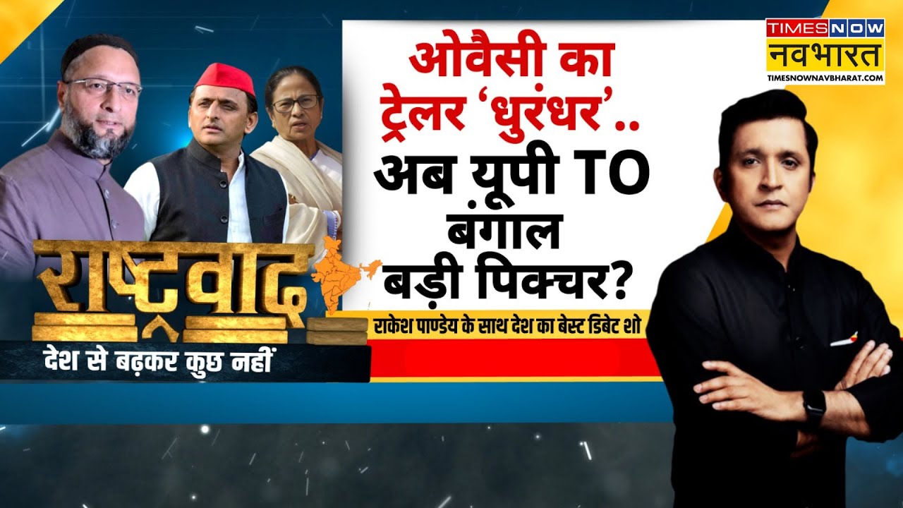 Rashtravad | ओवैसी का ट्रेलर &lsquo;धुरंधर&rsquo;..अब यूपी TO बंगाल बड़ी पिक्चर? Asaduddin Owaisi | BMC | Debate