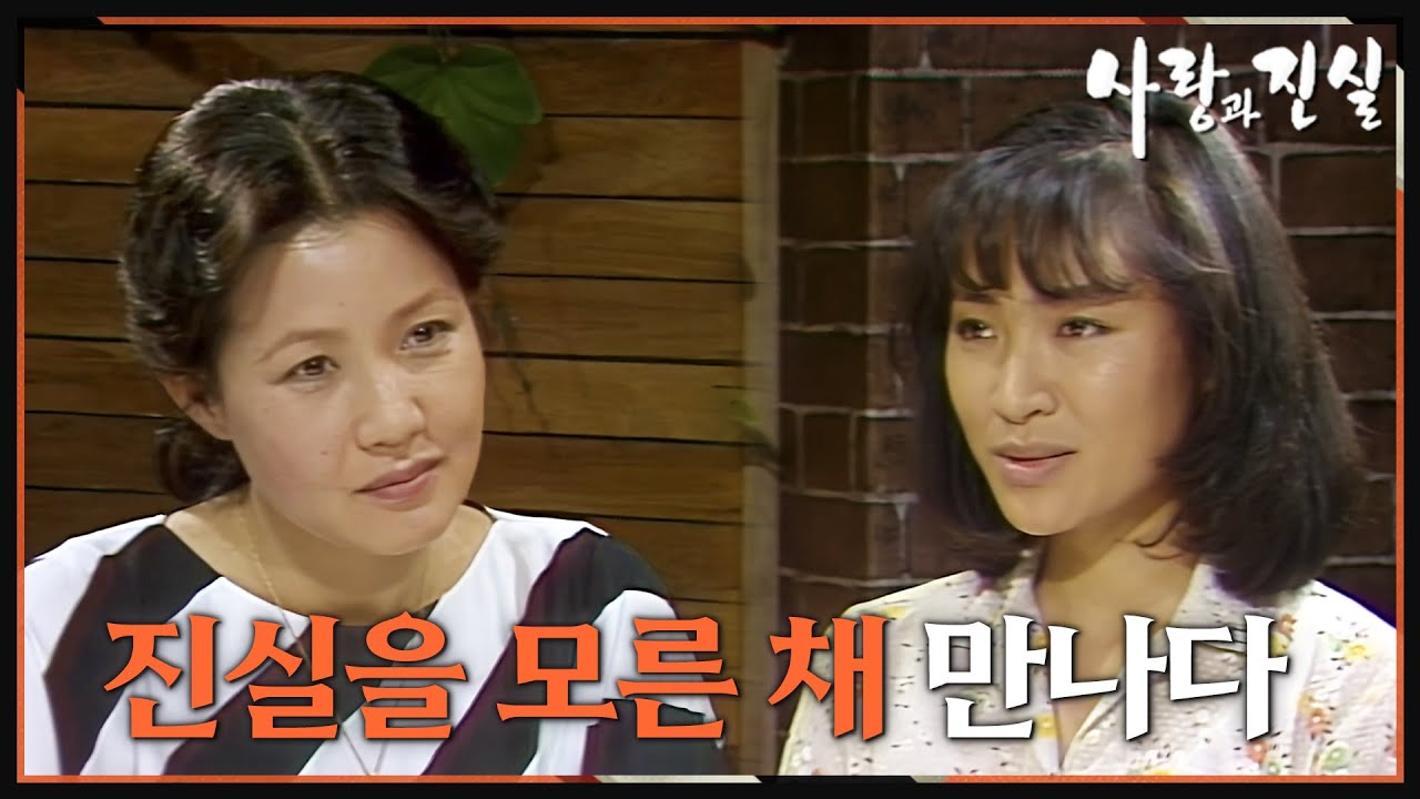 [#사랑과진실] 제6회 | 윤사장(김윤경)은 효선(정애리)에게 연락해 만난다 🔥 MBC 19840527 방송