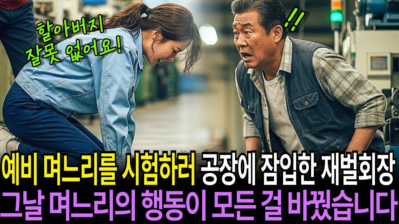 예비 며느리를 시험하러 공장에 잠입한 재벌 회장… 그날, 며느리의 행동이 모든 걸 바꿨습니다. ㅣ사연채널ㅣ시니어사연ㅣ사연라디오ㅣ오디오북