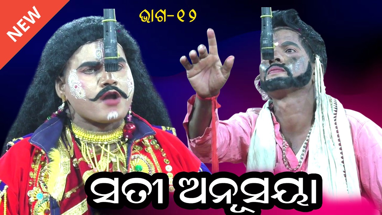 ସତୀ ଅନୁସୟା | JATRA SINGHAM BADADESH HARIPUR |SATI ANUSAYA | MAHABHARAT II EPSODE_12
