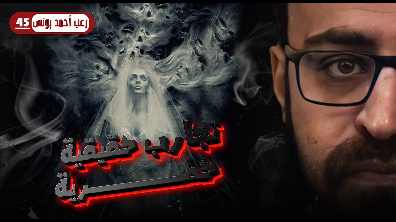 تجارب حقيقية حصرية 45 | رعب أحمد يونس 
