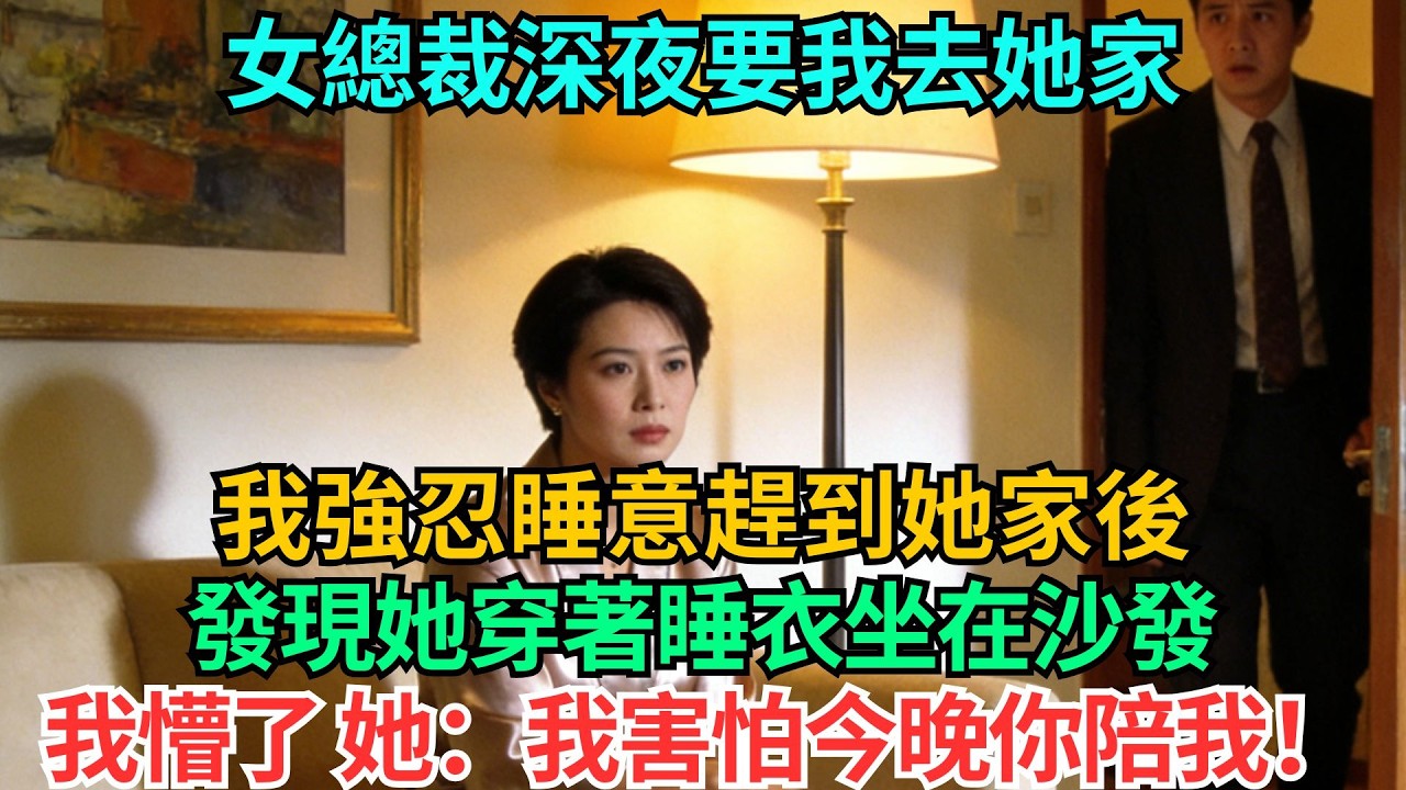 女總裁深夜發來消息：「5分鐘內到我家！」我強忍睡意趕到她家後，發現她穿著睡衣坐在沙發，我懵了，她：「我害怕，今晚你陪我！」#職場#情感