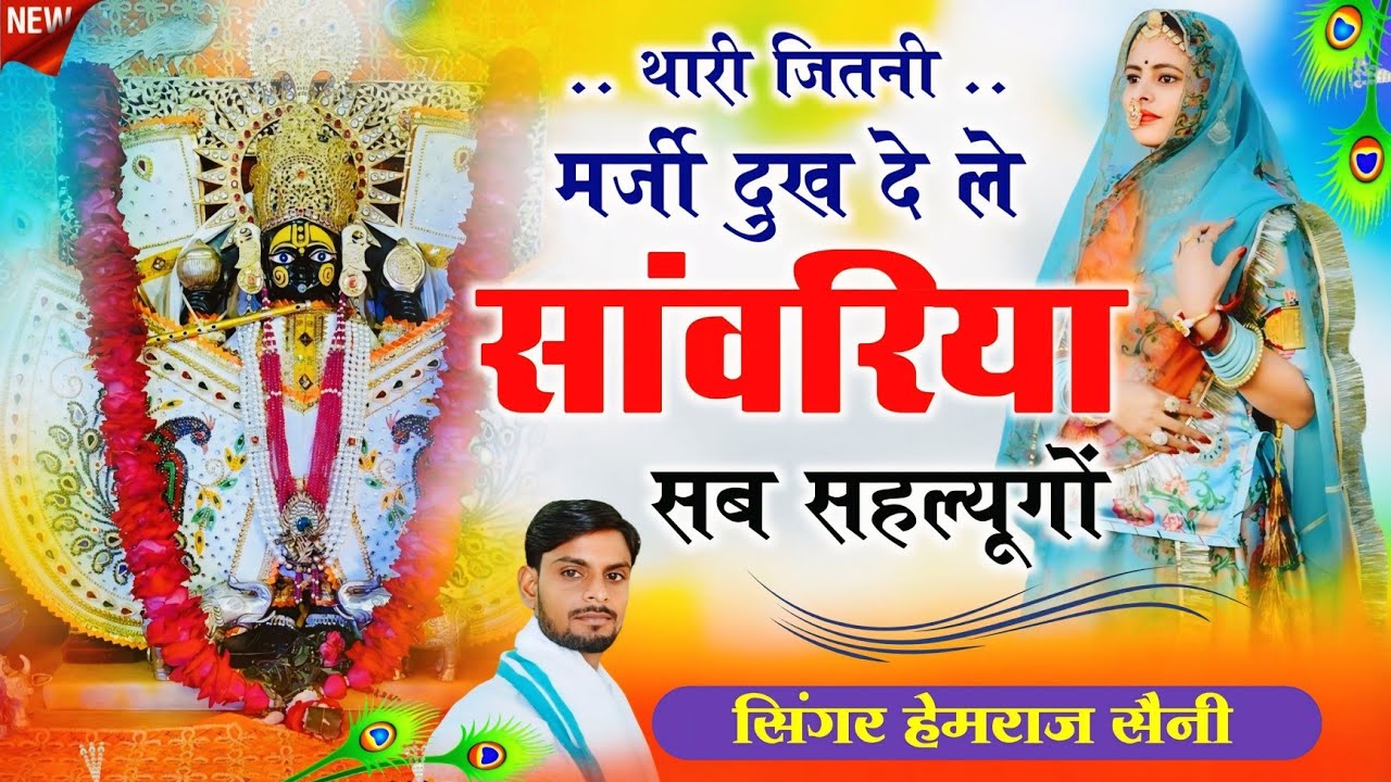 Song{1126}सांवरिया सेठ वाइरल सोंग||थारी जितनी मर्जी दुख देले सांवरिया सब सहल्यूगों||सिंगर हेमराजसैनी