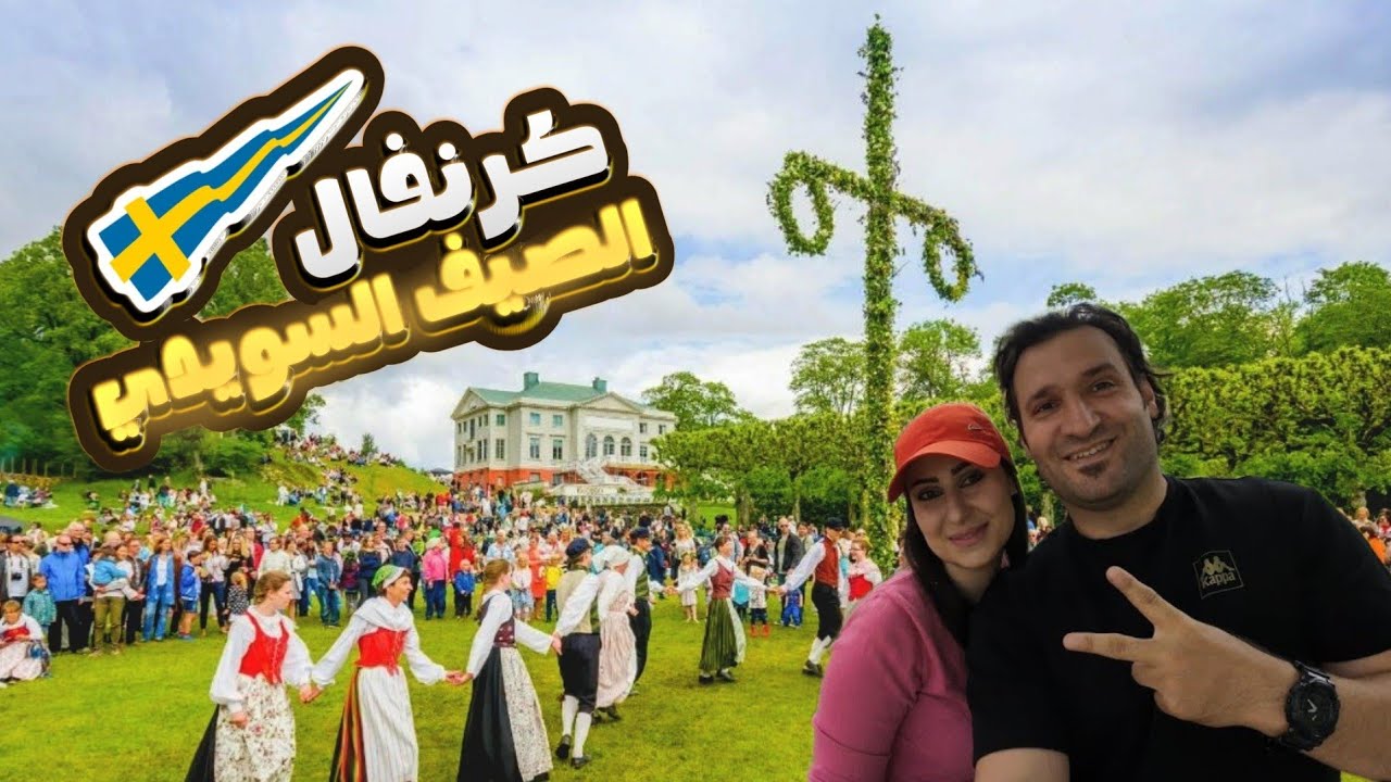 يوميات سعودية في السويد!🇸🇪🇸🇦 احتفال منتصف الصيف midsommar في السويد😻😻💃💃
