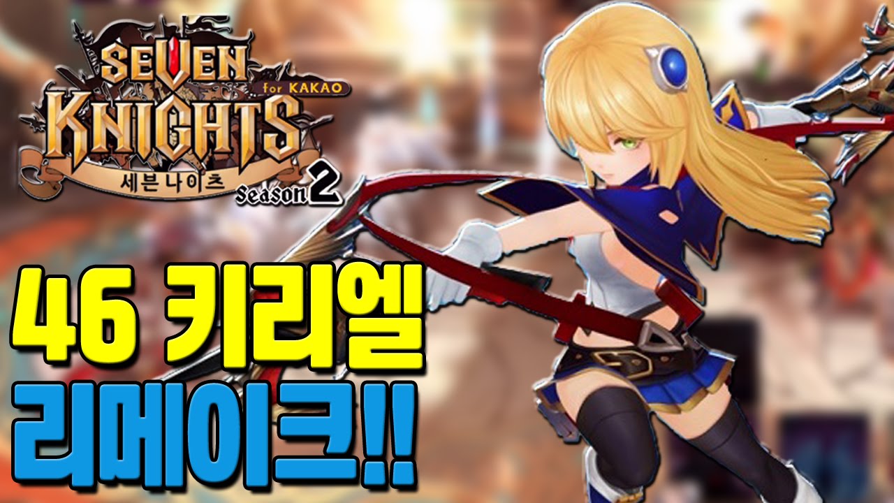 세븐나이츠 혁명단 46 키리엘 리메이크 결투장 [모바일게임 세나] - 기리