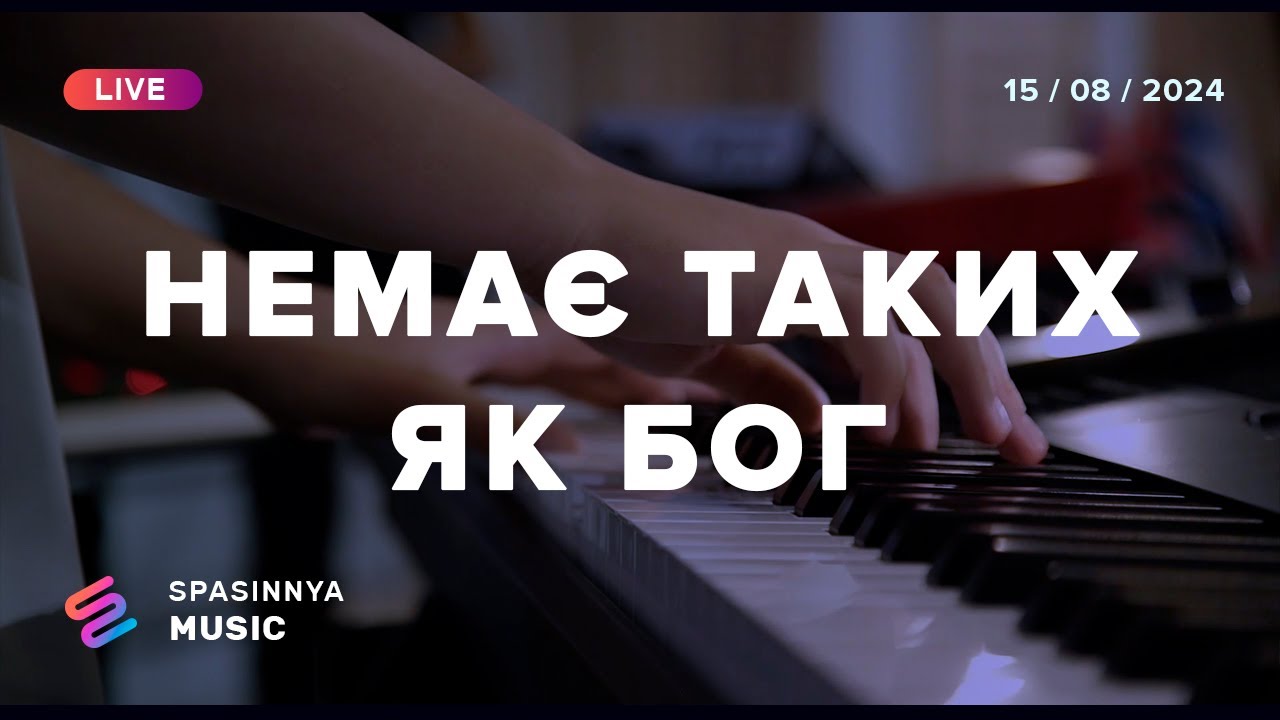 Немає Таких, Як Бог | No One Like The Lord - Bethel Music | Spasinnya MUSIC