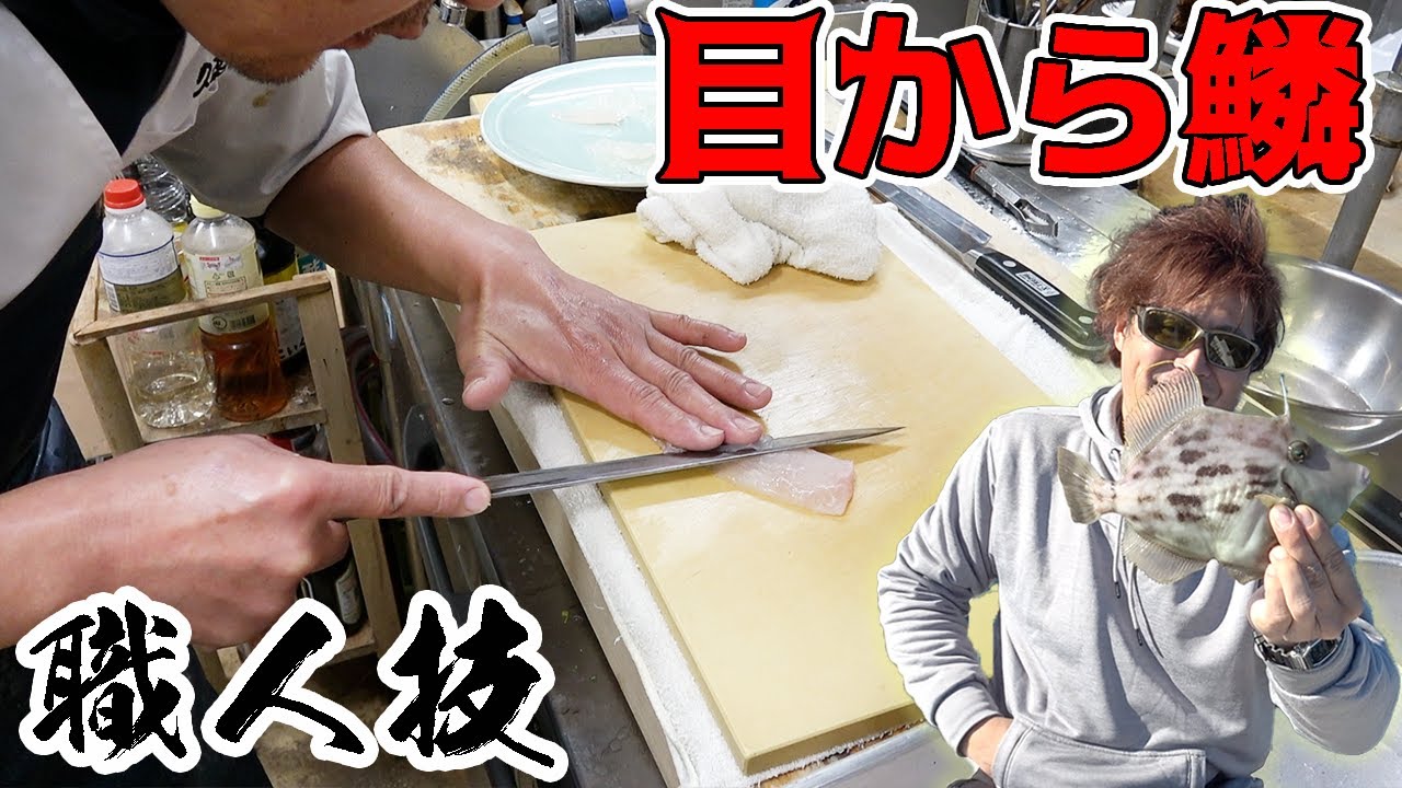 本物の職人さんが釣ってきたカワハギを捌くと...！！