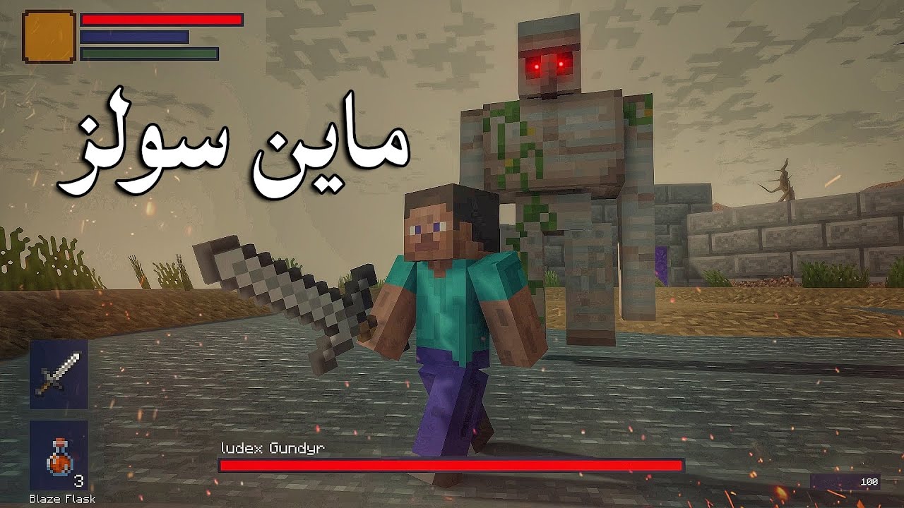 لو دمجت لعبة دارك سولز وماين كرافت هتطلع كده!
