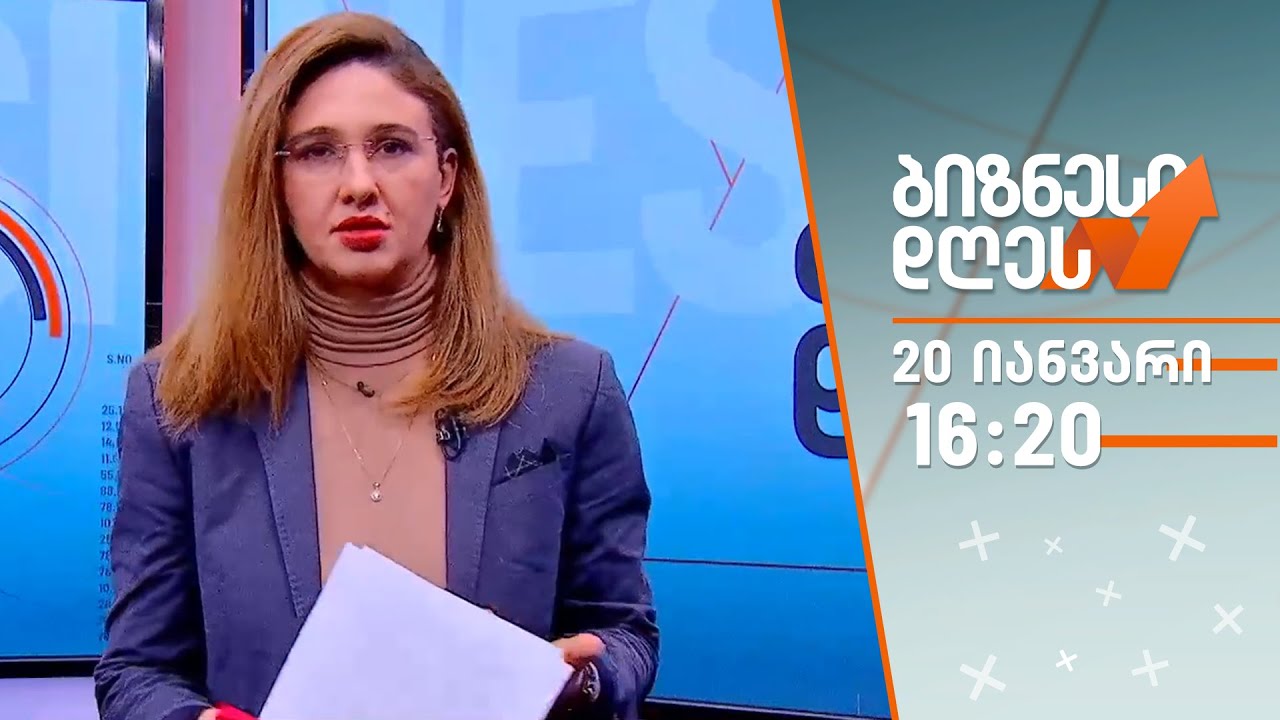 ბიზნესი დღეს — 20 იანვარი