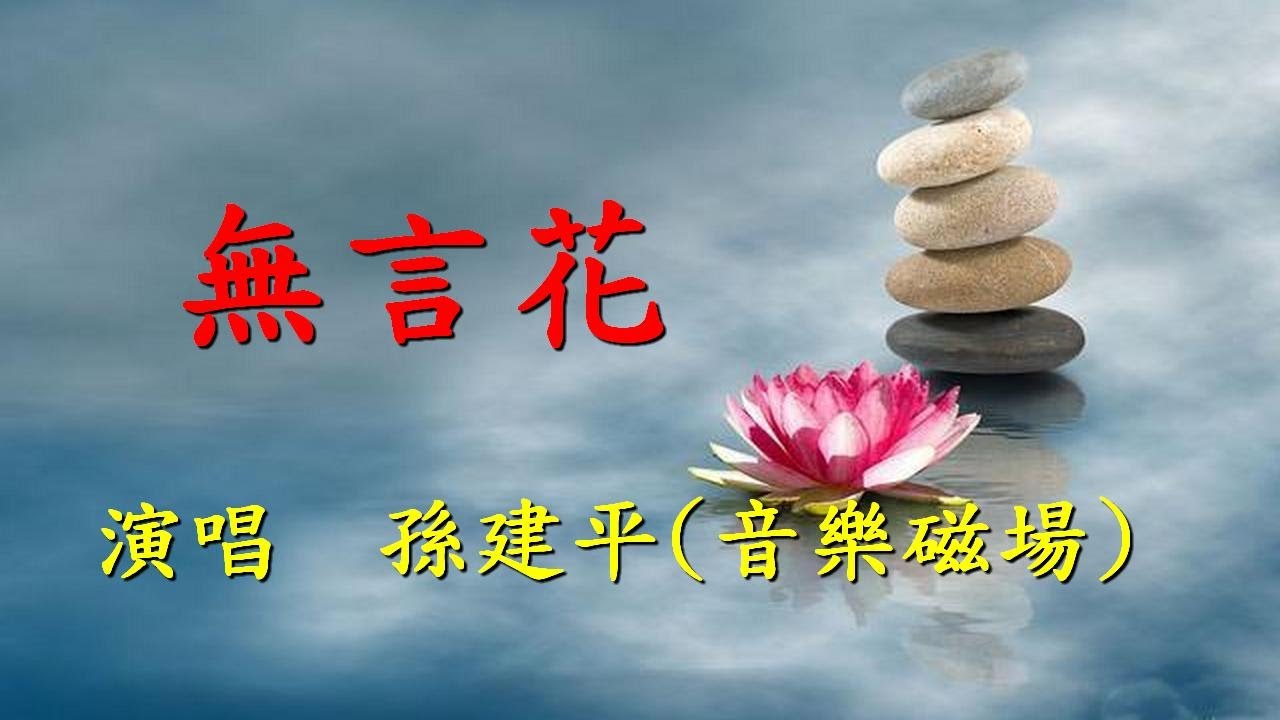 無言花                                                                              孫建平(音樂磁場)  演唱