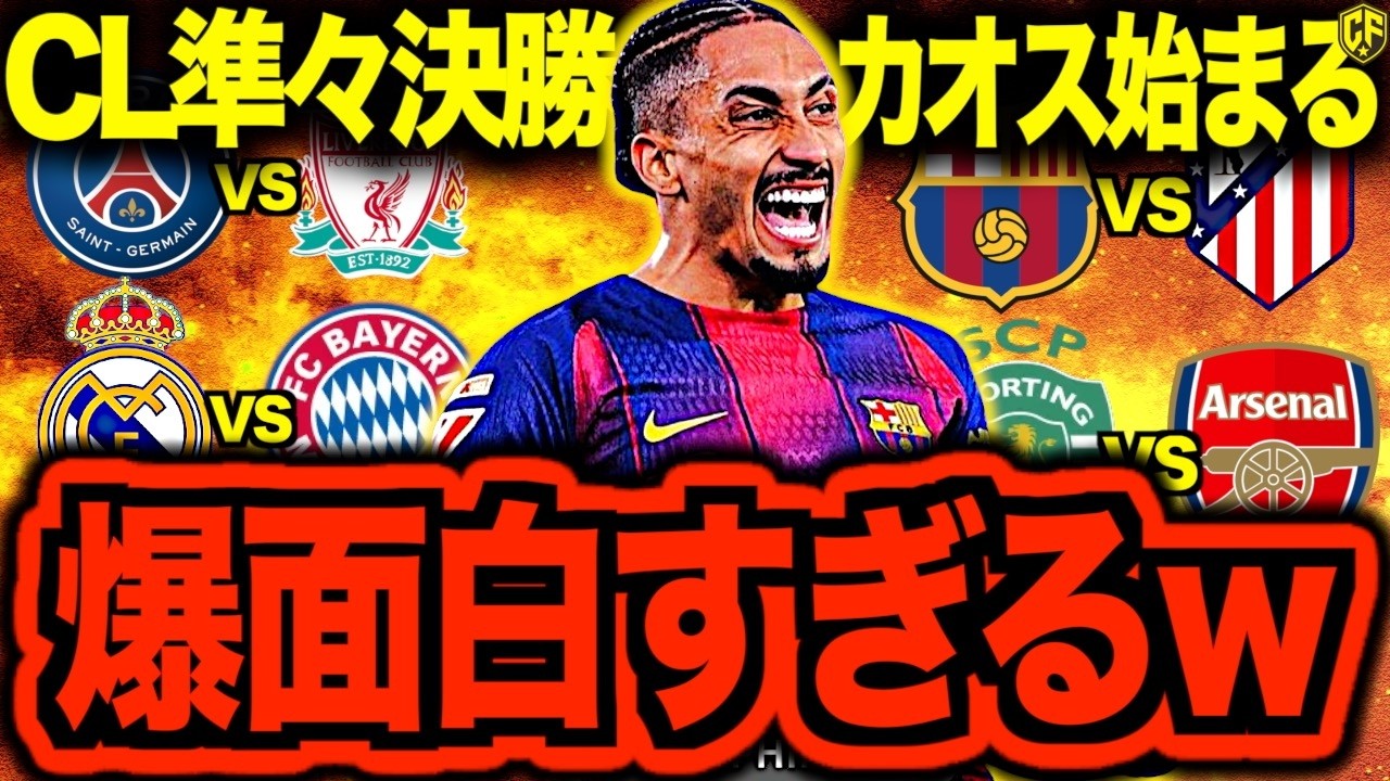 【プレミア惨敗】CL準々決勝の組み合わせが激アツでヤバい！全4カード徹底考察してみた