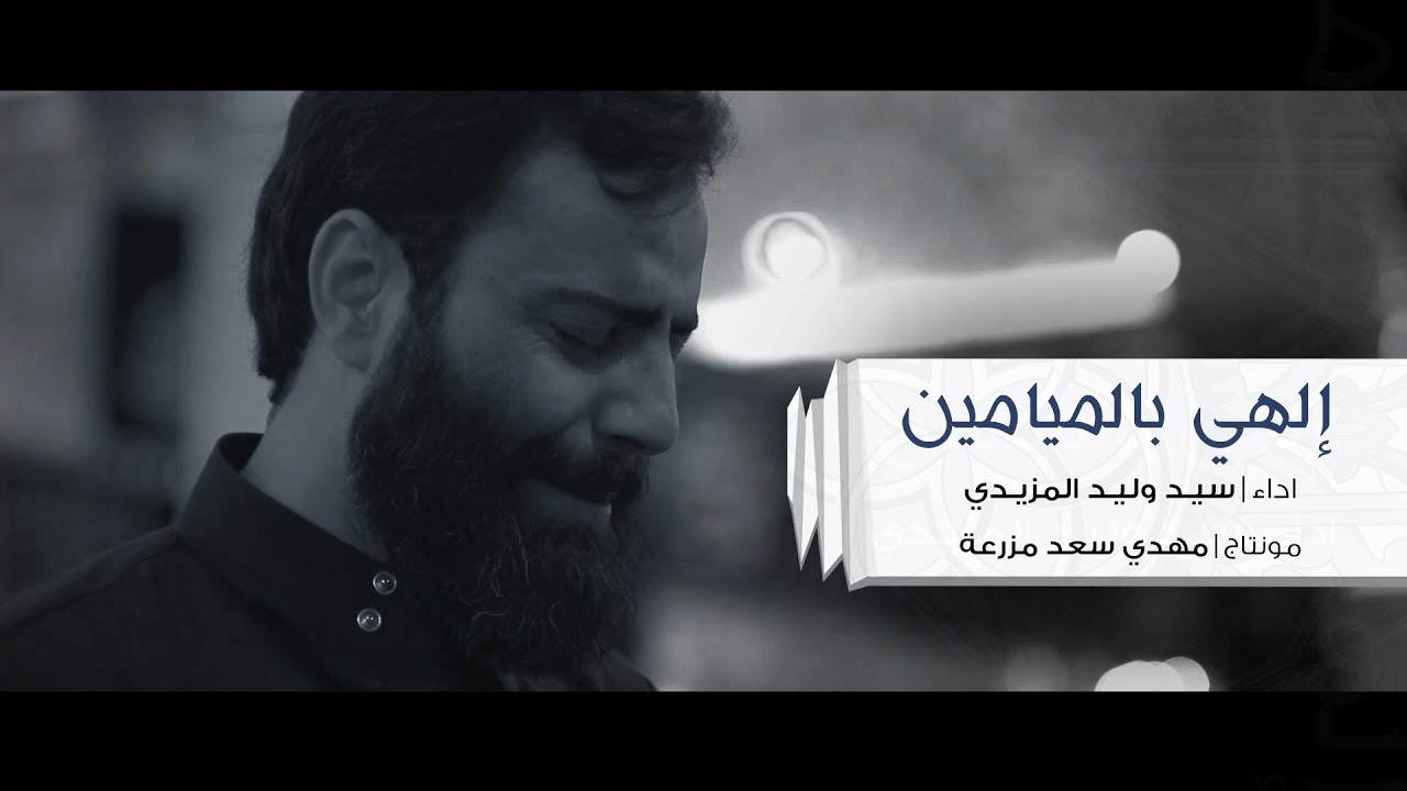 إلهي بالميامين | سيد وليد المزيدي