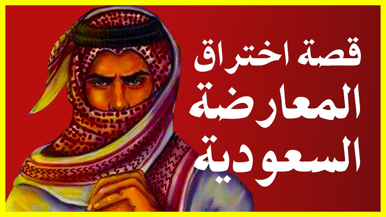 قصة اختراق المعارضة السعودية