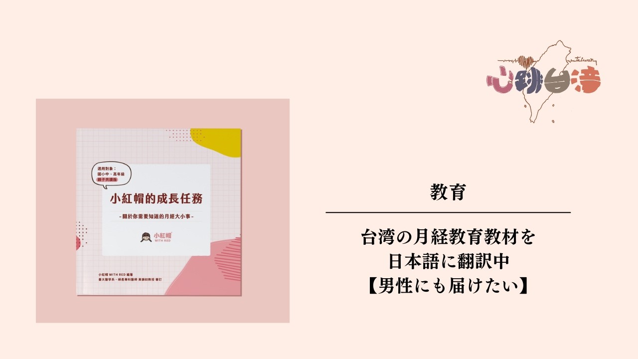 《教育》月経を大切に思えるようになったのは、月経教育のおかげ