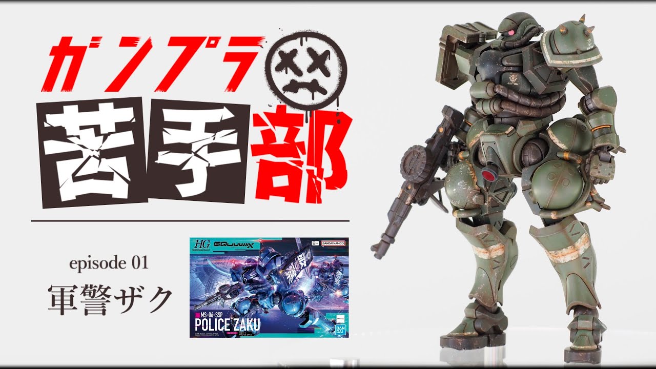 【第1話】ガンプラと向き合う刻が来たようです／HG軍警ザク【ガンプラ苦手部】