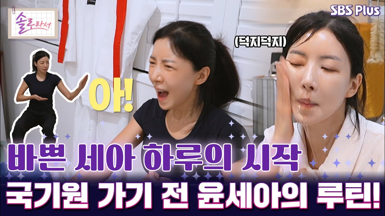 [#솔로라서] 바쁜 세아 하루의 시작 , 국기원 가기 전 윤세아의 루틴! l EP.10ㅣ SBSPlus l 매주 화요일 밤 8시 40분 방송
