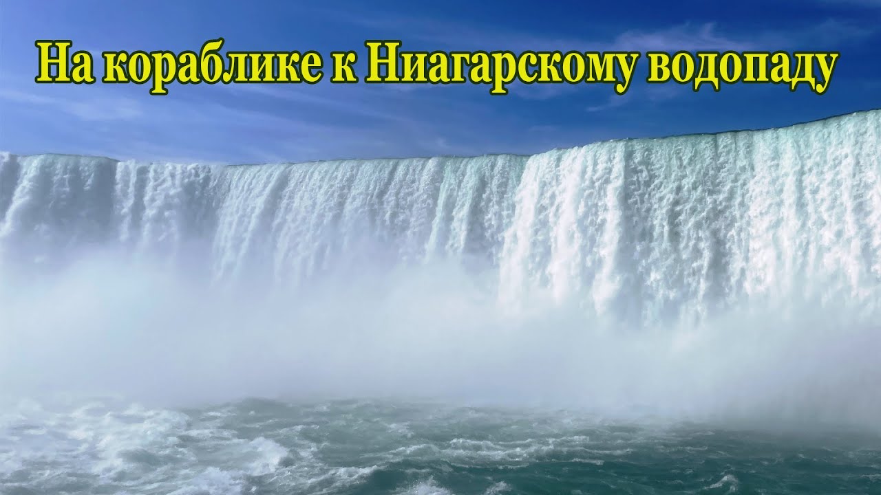 На кораблике к Ниагарскому водопаду