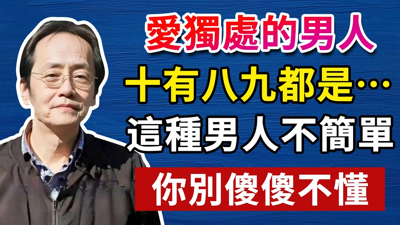 顛覆你的想像！獨來獨往的男人，十有八九都是這種人！人生智慧命理哲學#命理 #哲學 #正能量 #命理  #正能量#倪海廈#倪海厦#倪海廈#養生#健康 #易經