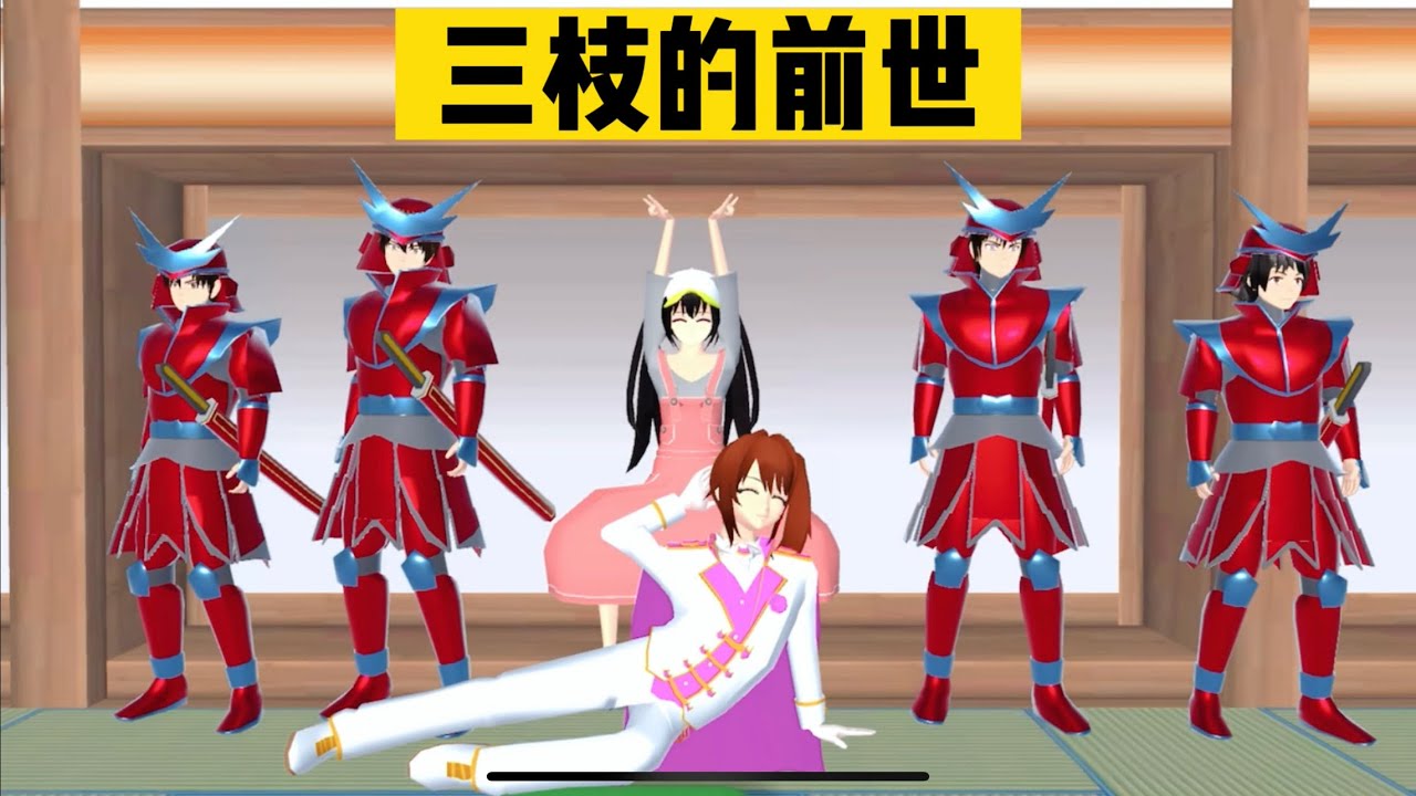 SAKURA School Simulator 櫻花校園模擬器：意外穿越到三枝的前世是一種什麼體驗 #sakuraschoolsimulator