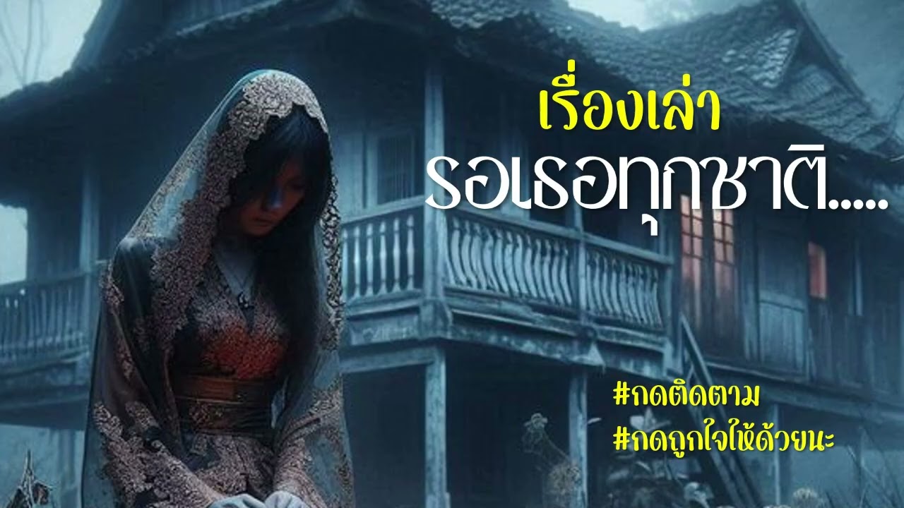 EP.136  รอเธอทุกชาติ..... ตอนเดียวจบ #เรื่องเล่า #เรื่องสั้น  #สยองขวัญ  #นิยาย #ซีรีย์  #เรื่องราว