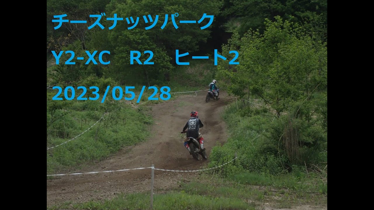 チーズナッツパーク　Y2XC　R2　ヒート2　2023/05/28　700番