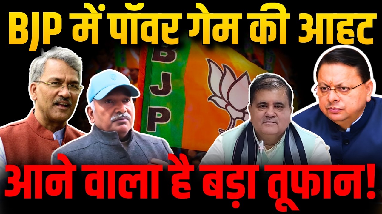 BJP में पॉवर गेम की आहट, आने वाला है बड़ा तूफान! | Uttarakhand Politics | BJP | Uttarakhand Election