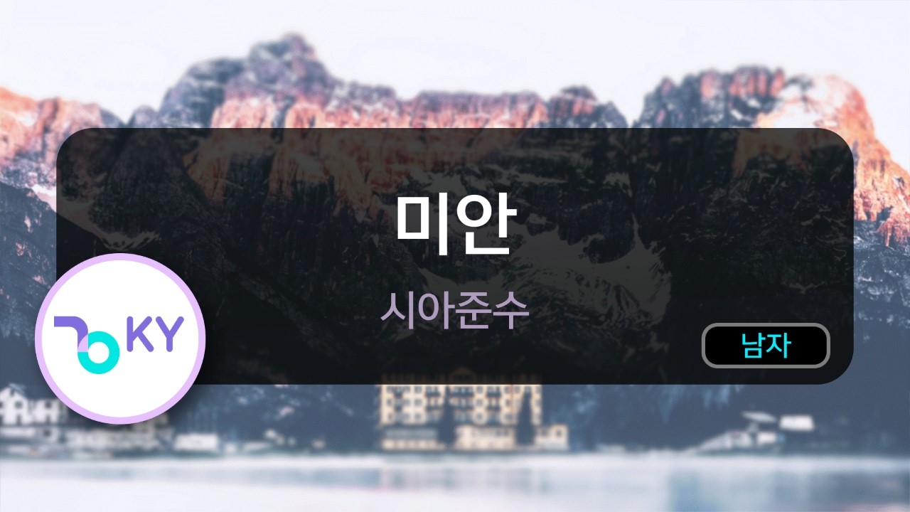 [멜로디제거] 미안 - 시아준수 (KY.77722) / KY KARAOKE